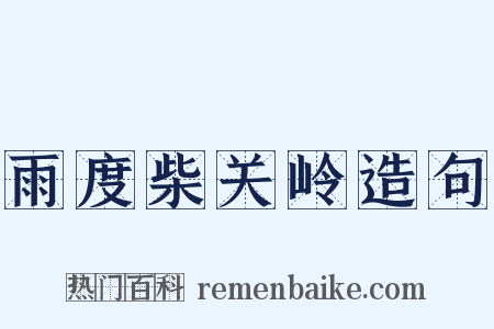 雨度柴关岭造句是什么意思的图片